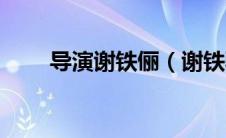 导演谢铁俪（谢铁骅是历史人物吗）