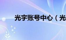 光宇账号中心（光宇通行证是什么）