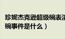 珍妮杰克逊超级碗表演时走（珍妮杰克逊超级碗事件是什么）