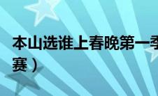 本山选谁上春晚第一季（本山选谁上春晚总决赛）