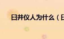 臼井仪人为什么（臼井仪人怎么死的）