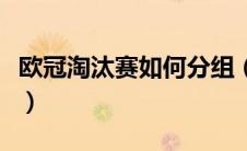 欧冠淘汰赛如何分组（欧冠的淘汰赛怎么分组）