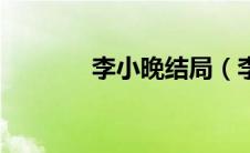 李小晚结局（李小晚扮演者）