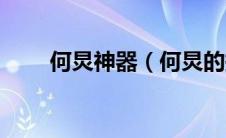 何炅神器（何炅的提神七宝是什么）