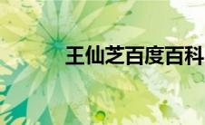 王仙芝百度百科（王仙妮简介）
