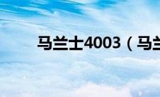 马兰士4003（马兰士c450怎么样）