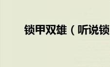 锁甲双雄（听说锁甲双废是真的吗）