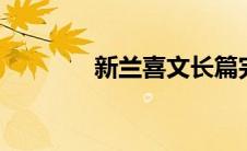 新兰喜文长篇完结古文 十篇