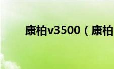 康柏v3500（康柏v3000怎么拆机）