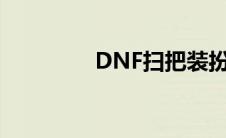 DNF扫把装扮（dnf扫把）