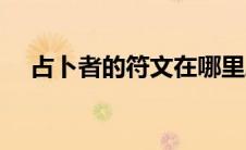 占卜者的符文在哪里刷（占卜者的符文）