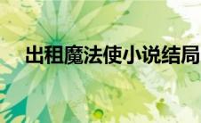 出租魔法使小说结局（出租魔法使结局）