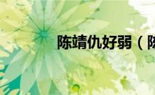 陈靖仇好弱（陈靖仇喜欢谁）