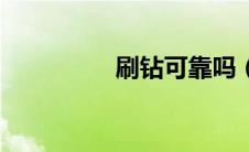 刷钻可靠吗（刷钻简介）