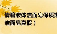 倩碧液体洁面皂保质期怎么看（如何辨别倩碧洁面皂真假）