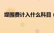堤围费计入什么科目（堤围费是什么费呢）