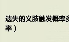遗失的义肢触发概率多大（遗失的义肢触发概率）