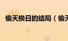 偷天换日的结局（偷天换日的女主角是谁）