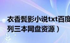 衣香鬓影小说txt百度云（求小说衣香鬓影系列三本网盘资源）
