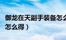 御龙在天副手装备怎么打造（御龙在天的副手怎么得）