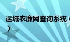 运城农廉网查询系统（运城盐湖区阳光农廉网）