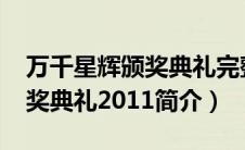 万千星辉颁奖典礼完整版2006（万千星辉颁奖典礼2011简介）
