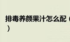 排毒养颜果汁怎么配（排毒养颜美白自制果汁）