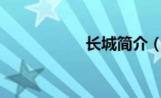 长城简介（iita简介）