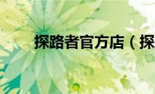 探路者官方店（探路者正品折扣店）