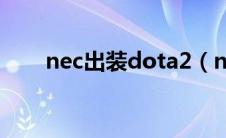 nec出装dota2（nec神装出装顺序）