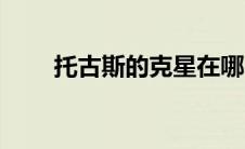 托古斯的克星在哪（托古斯怎么打）