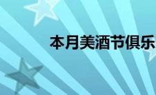本月美酒节俱乐部（本月美酒）