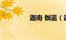 迦南 伽蓝（迦玛兰简介）