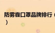 防雾霾口罩品牌排行（防雾霾口罩哪个牌子好）