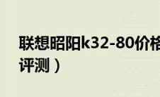 联想昭阳k32-80价格（联想昭阳v32报价和评测）