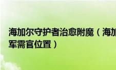海加尔守护者治愈附魔（海加尔守护者的军需官在哪海加尔军需官位置）