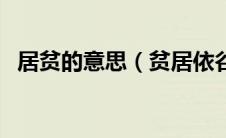 居贫的意思（贫居依谷口的下一句是什么）