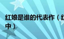 红娘是谁的代表作（红娘成名于哪部文学作品中）
