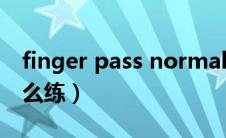 finger pass normal（fingerpass是什么怎么练）
