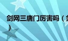 剑网三唐门厉害吗（剑网3唐门怎么样厉害吗）