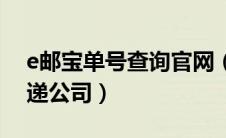 e邮宝单号查询官网（请问E邮宝属于什么快递公司）