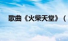 歌曲《火柴天堂》（火柴天堂原唱是谁）