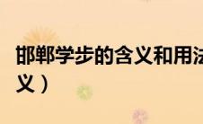 邯郸学步的含义和用法用英语（邯郸学步的含义）