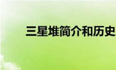 三星堆简介和历史（副岛美咲简介）