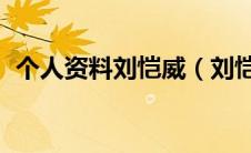个人资料刘恺威（刘恺威个人档案,要详细）