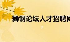 舞钢论坛人才招聘网（舞钢论坛简介）