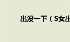 出没一下（S女出没注意！简介）