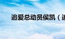追爱总动员侯凯（追爱总动员的主演）