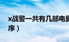 x战警一共有几部电影（x战警一共有几部顺序）