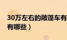 30万左右的敞篷车有哪些（30万左右敞篷车有哪些）